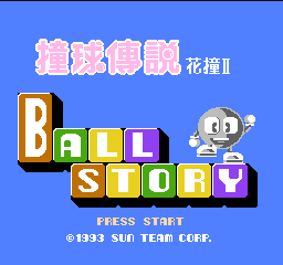 撞球传说 - 花撞 II (中国版) (益智)